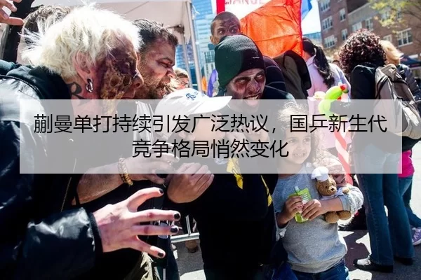 蒯曼单打持续引发广泛热议，国乒新生代竞争格局悄然变化